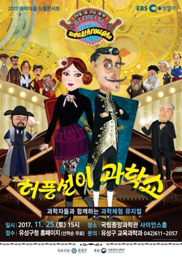 대전 유성구, 과학마을 드림콘서트 ‘허풍선이 과학쇼’ 개최