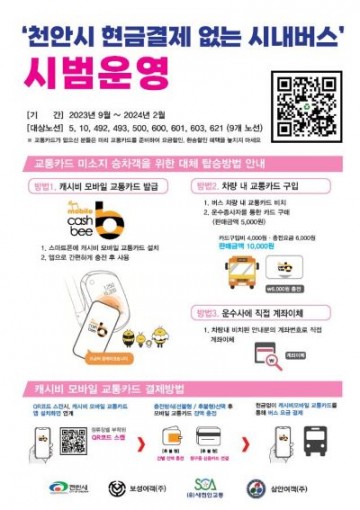 천안시, 현금 없는 시내버스 시범운영