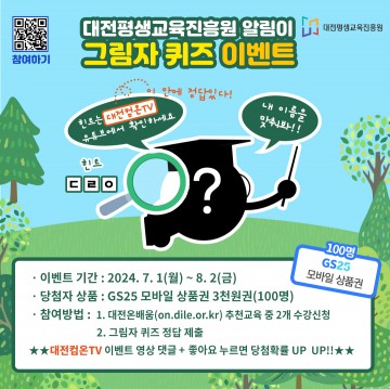 대전평생교육진흥원, 온라인 평생학습 플랫폼 ‘대전온배움’ 그림자 퀴즈 이벤트 진행