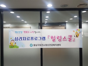 동남구 내 만 18세 미만 아동·청소년을 대상으로 정신건강증진사업 운영