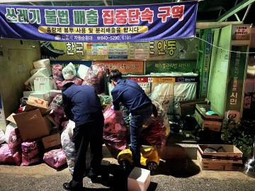 생활쓰레기 불법 배출 지도·단속 실시
