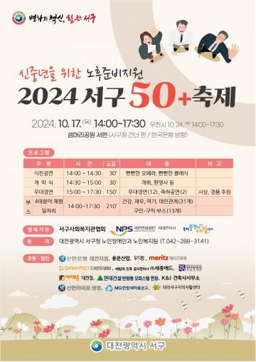 대전 서구, 노후준비지원 ‘2024 서구 50플러스 축제’ 개최