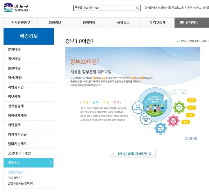 마포구, 구청 홈페이지 ‘정부 3.0’ 개설