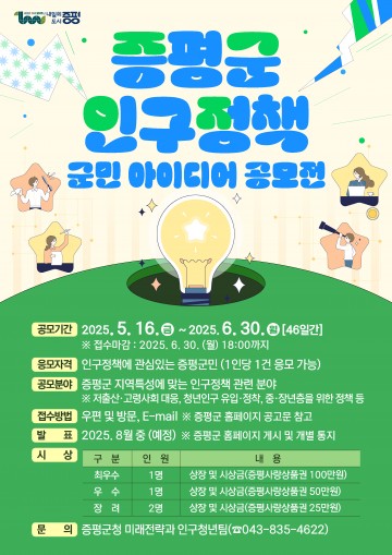 증평군, 군민 손으로 찾는 인구감소 해법