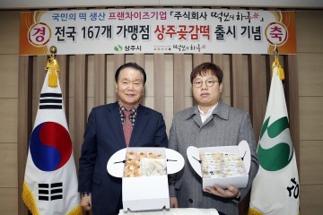 상주 곶감 떡 전국 판매 개시