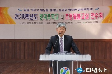 ‘2018 행복한 삶을 가꾸는 방과후학교 및 초등돌봄교실 운영 연수’ 실시