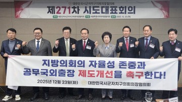 오관영 동구의회 의장, 전국시도대표회의서 지방의회 현안 논의
