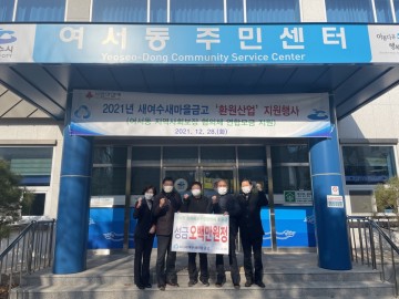  MG새여수새마을금고, 여수시 여서동에 후원금 전달