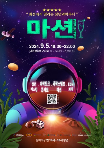 대전 동구, 청년과학파티 ‘마션’ 개최