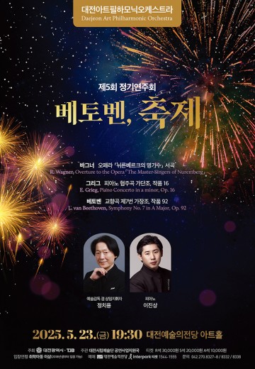 대전아트필하모닉, 5월 23일 ‘베토벤, 축제’ 연주회 개최