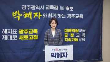 박혜자 광주시교육감 예비후보 “교육격차 해소하는 복지 안전망 만들 것"