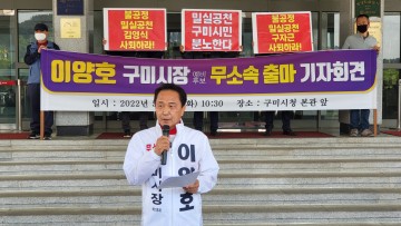 이양호 구미시장 예비후보 무소속 출마 기자회견 열어