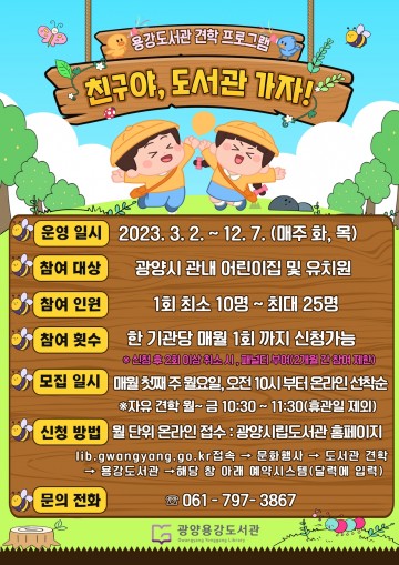 광양 용강도서관,  ‘친구야, 도서관 가자!’ 프로그램 운영