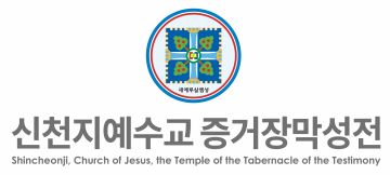 신천지예수교회, 대법원 승소… “종교 자유와 합법적 신앙생활 재확인”