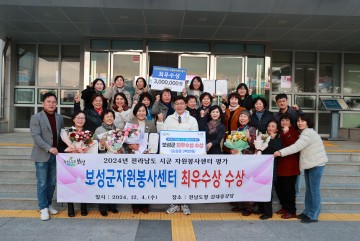 보성군, 전남도 시군 자원봉사센터 평가 ‘최우수상 ’ 수상  