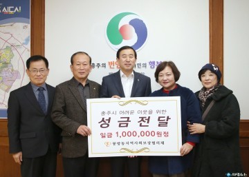 봉방천사 릴레이 운동 기금 1백만원 충주시 기탁 