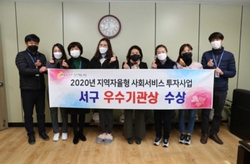 2020년 지역자율형 사회서비스 투자사업 부문 우수기관으로 선정된 서구청