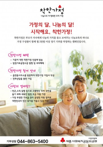세종공동모금회, 5월 착한가정 특별모금캠페인 전개