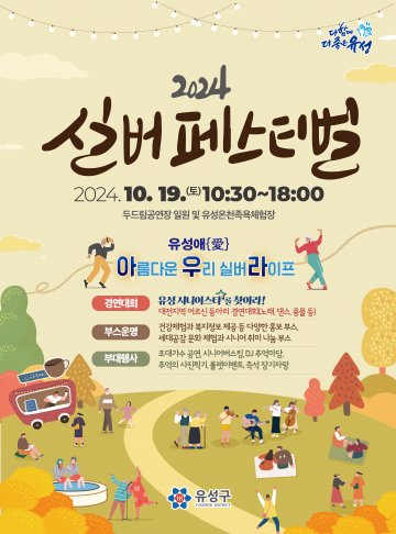 대전 유성구, ‘2024 실버페스티벌’로 소통의 장 열어