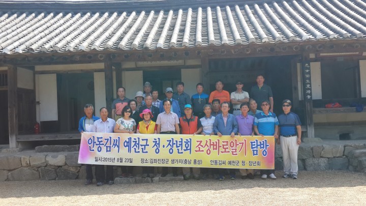 안동김씨 예천군 청장년회 조상바로알기 탐방