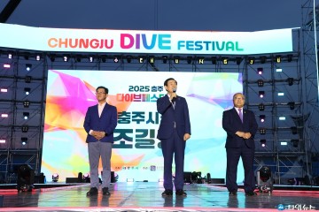 ‘2025 충주 다이브 페스티벌’, 화려한 개막… 시민이 주인공 되는 축제