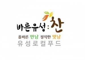 대전 유성구, ‘바른유성찬’ 상표출원