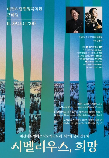 대전아트필, 29일 정기연주회…정치용 지휘·김홍박 협연으로 낭만 명작 선사