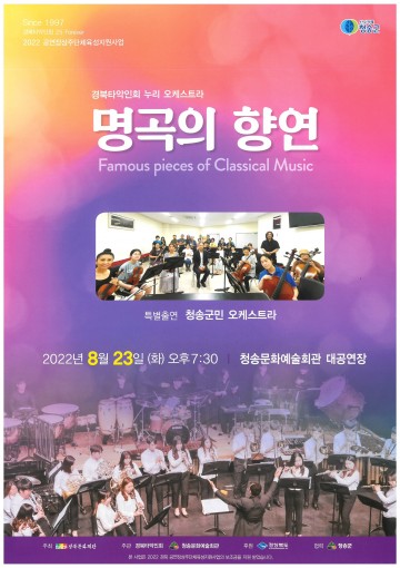 경북타악인회 누리 오케스트라 ‘명곡의 향연’연주회 청송에서 개최