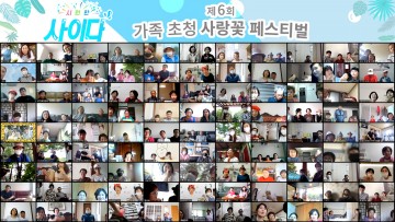 가족 초청 ‘제6회 사랑꽃 페스티벌’ 행사 …가족의 소중함 깨닫는 시간 가져