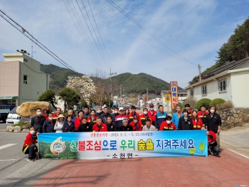 소천면 “우리숲은 우리가 지킨다”… 산불예방 캠페인 전개
