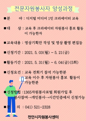 천안시자원봉사센터, 1인 크리에이터 전문봉사자 양성