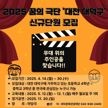 대덕문화관광재단, 꿈의 극단 신규 단원 모집
