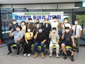 청년창업동아리 간담회 개최, 창업 8팀 참여