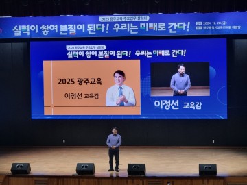 광주교육청, 2025 광주교육 방향 제시