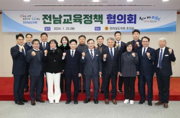 전남도의회 교육위원회, 공감·소통 위한 전남교육정책협의회 개최