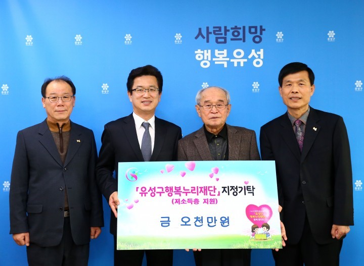 대전 유성구, 독지가 이웃돕기 성금 5000만원 기탁