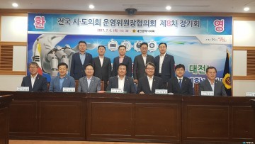 전국시·도의회운영위원장협의회 제8차 정기회 개최