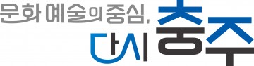문화예술 메카로 도약! 충주의 새로운 슬로건 공개