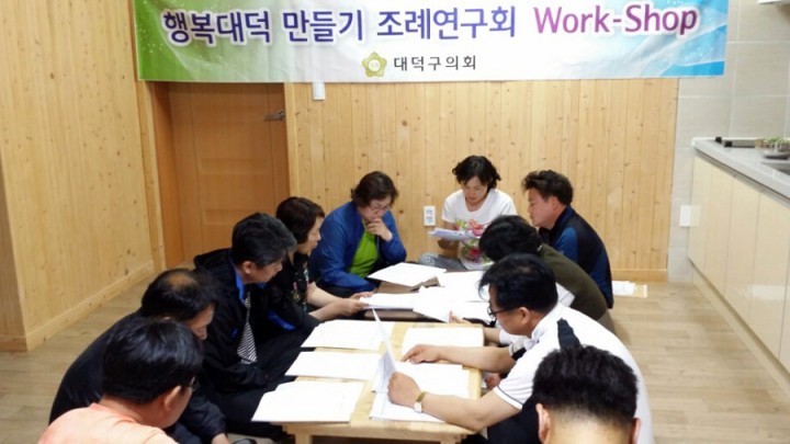 대전 대덕구의회, 조례연구회 활동 ‘왕성’