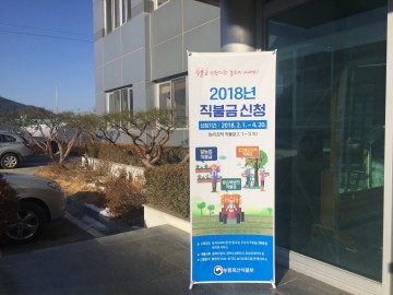 구미도개면  2018년도 쌀·밭·조건불리 직불제 사업 접수 실시