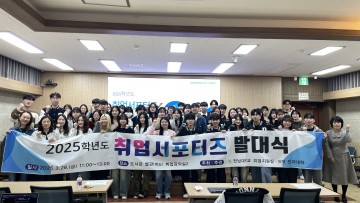 전남대, ‘취업 서포터즈’ 발대식 개최 