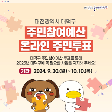 대전 대덕구, 2025년 주민참여예산 온라인 주민투표 실시