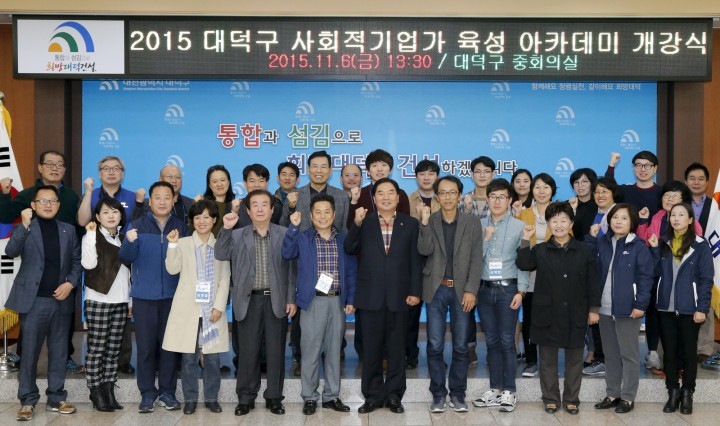 대전 대덕구, 사회적기업가 육성 아카데미 개강