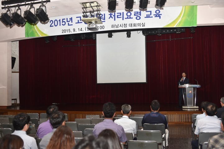 하남 2015년 고충민원 처리요령 직무교육 실시