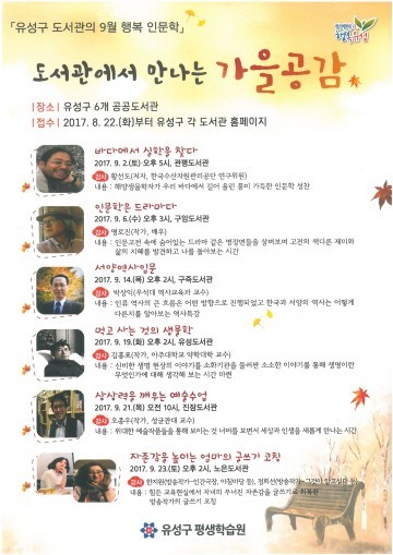 대전 유성구 도서관에서 만나는 가을공감 ‘9월 행복 인문학’