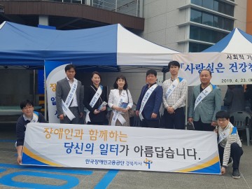 한국장애인고용공단 경북지사,  2019년도 장애인고용촉진캠페인 실시