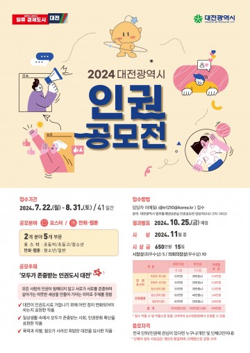 대전시, 2024 인권공모전 개최