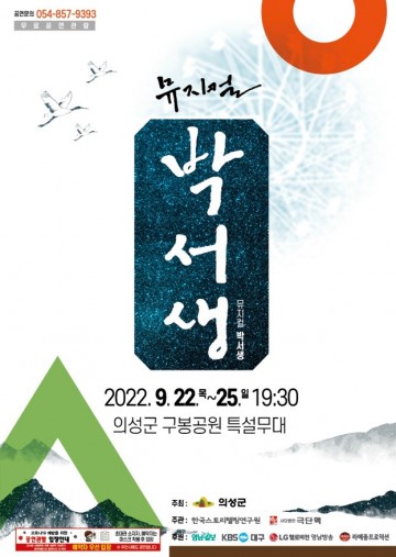 의성군, 산수실경뮤지컬 ‘박서생’ 개막