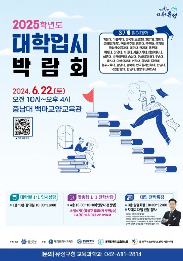 대전 유성구, ‘2025학년도 대학입시박람회’ 개최