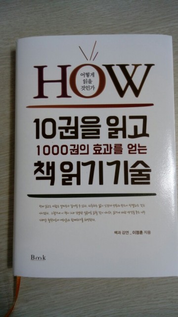 신간 <10권을 읽고 1000권의 효과를 얻는 책 읽기 기술> 출간 